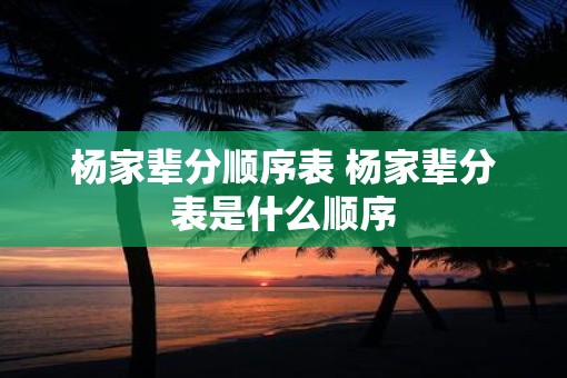 杨家辈分顺序表 杨家辈分表是什么顺序