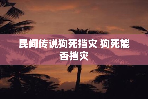 民间传说狗死挡灾 狗死能否挡灾
