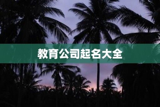 教育公司起名大全