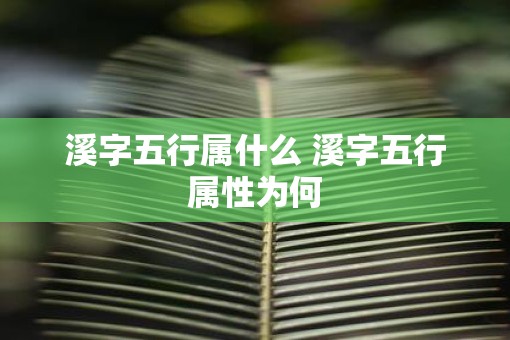 溪字五行属什么 溪字五行属性为何