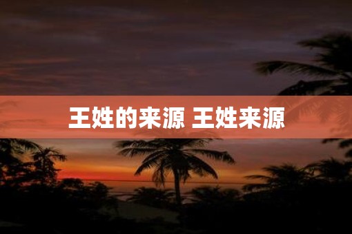 王姓的来源 王姓来源