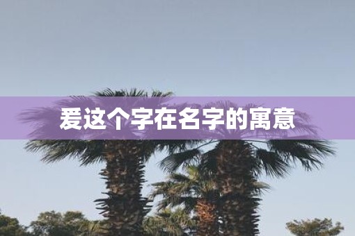 爰这个字在名字的寓意