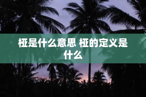 桠是什么意思 桠的定义是什么