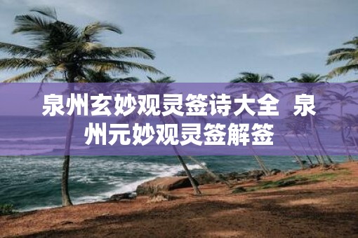 泉州玄妙观灵签诗大全  泉州元妙观灵签解签