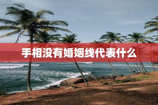 手相没有婚姻线代表什么