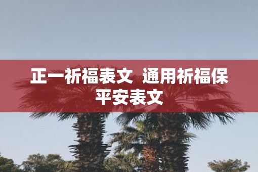 正一祈福表文  通用祈福保平安表文