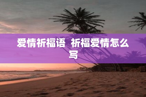 爱情祈福语  祈福爱情怎么写