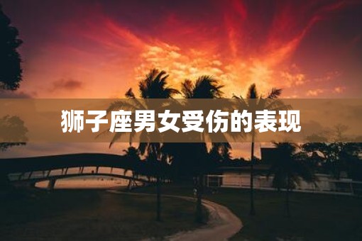 狮子座男女受伤的表现