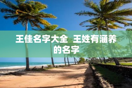 王佳名字大全  王姓有涵养的名字