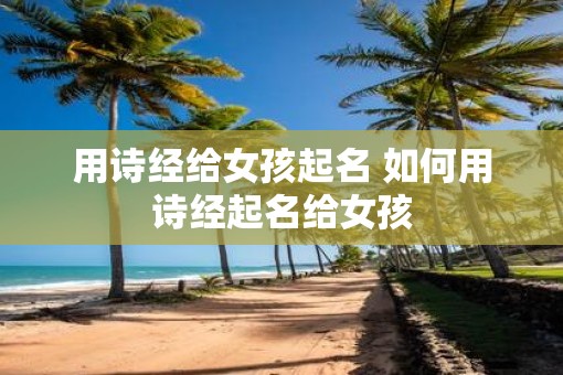 用诗经给女孩起名 如何用诗经起名给女孩