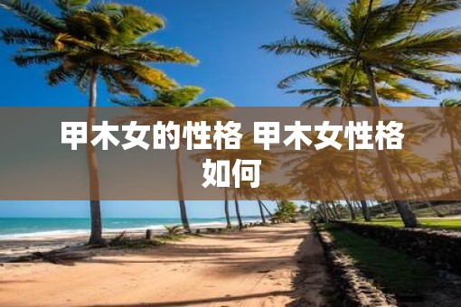 甲木女的性格 甲木女性格如何