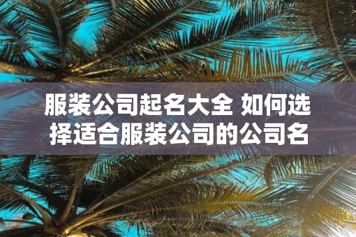 服装公司起名大全 如何选择适合服装公司的公司名