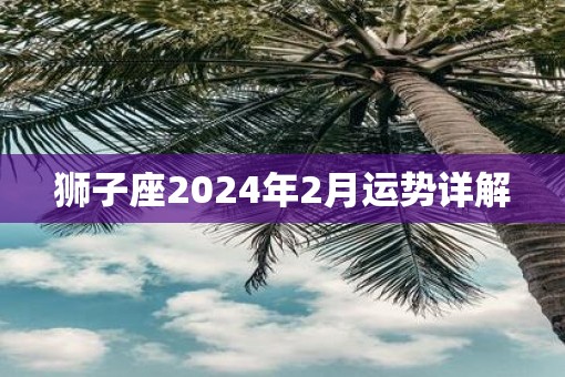 狮子座2025年2月运势详解