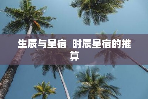 生辰与星宿  时辰星宿的推算