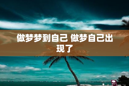 做梦梦到自己 做梦自己出现了
