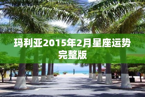 玛利亚2015年2月星座运势完整版