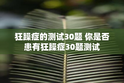 狂躁症的测试30题 你是否患有狂躁症30题测试