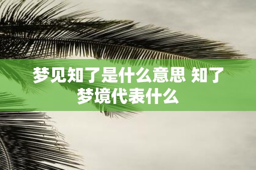 梦见知了是什么意思 知了梦境代表什么