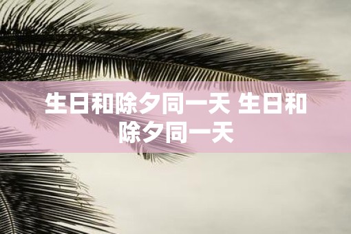 生日和除夕同一天 生日和除夕同一天