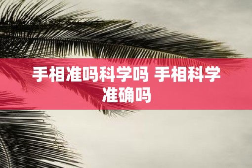 手相准吗科学吗 手相科学准确吗
