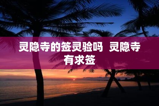 灵隐寺的签灵验吗  灵隐寺有求签