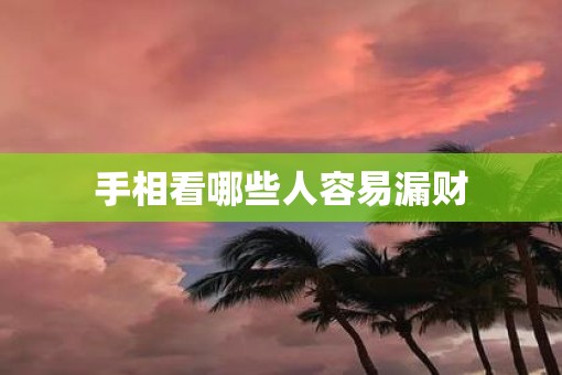 手相看哪些人容易漏财
