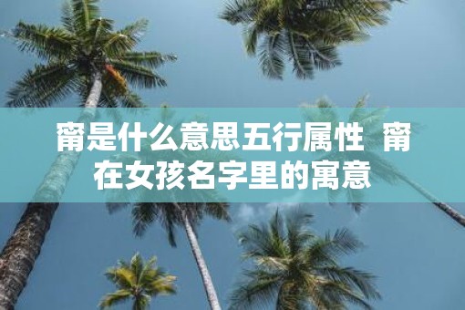 甯是什么意思五行属性  甯在女孩名字里的寓意
