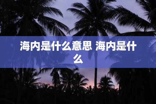 海内是什么意思 海内是什么