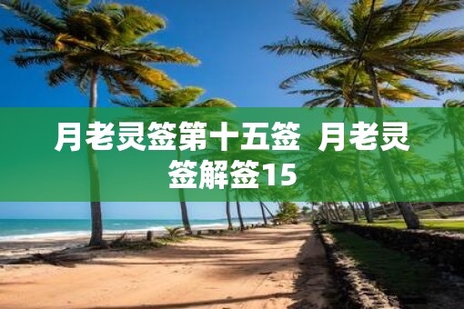 月老灵签第十五签  月老灵签解签15
