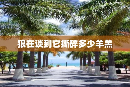 狼在谈到它撕碎多少羊羔