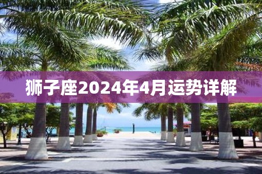 狮子座2025年4月运势详解