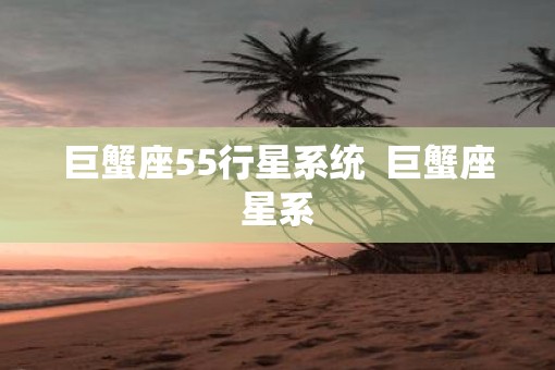 巨蟹座55行星系统  巨蟹座星系
