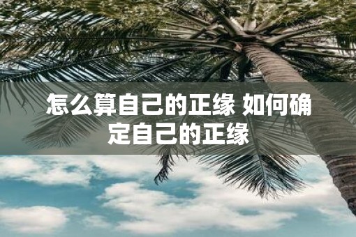 怎么算自己的正缘 如何确定自己的正缘