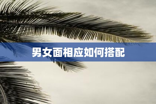男女面相应如何搭配
