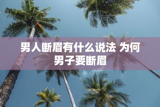 男人断眉有什么说法 为何男子要断眉