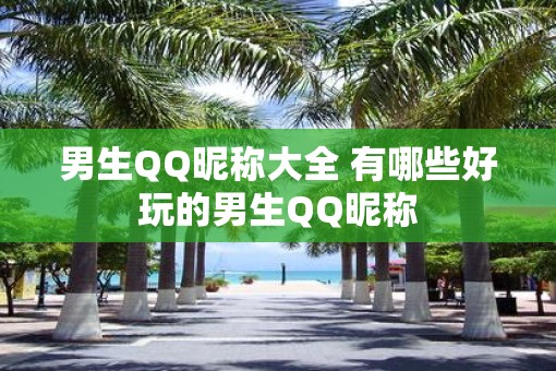 男生QQ昵称大全 有哪些好玩的男生QQ昵称