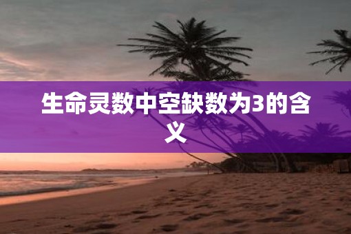 生命灵数中空缺数为3的含义