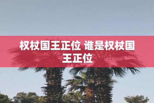 权杖国王正位 谁是权杖国王正位