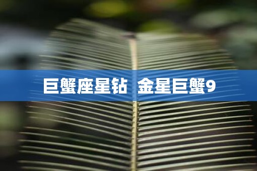 巨蟹座星钻  金星巨蟹9