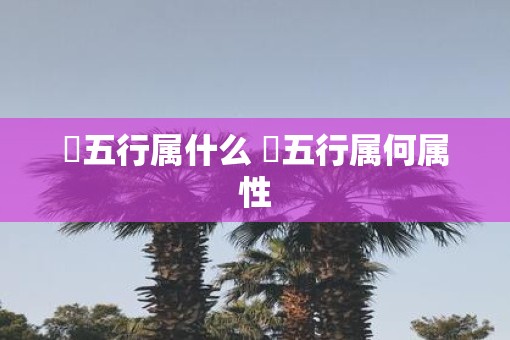 玥五行属什么 玥五行属何属性