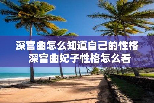 深宫曲怎么知道自己的性格  深宫曲妃子性格怎么看