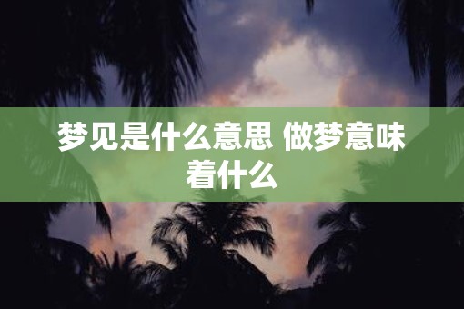 梦见是什么意思 做梦意味着什么