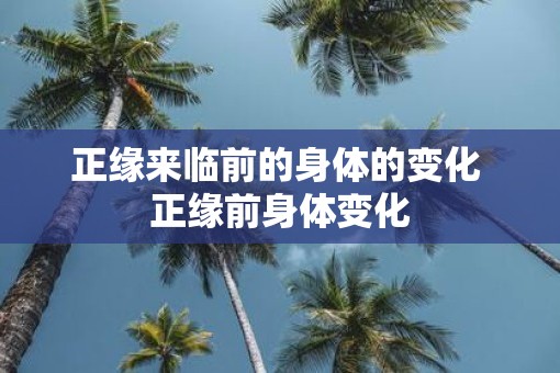 正缘来临前的身体的变化 正缘前身体变化