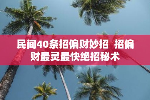 民间40条招偏财妙招  招偏财最灵最快绝招秘术