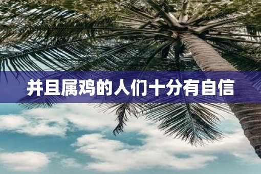 并且属鸡的人们十分有自信