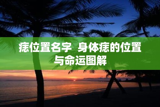 痣位置名字  身体痣的位置与命运图解
