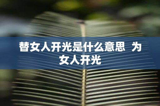 替女人开光是什么意思  为女人开光