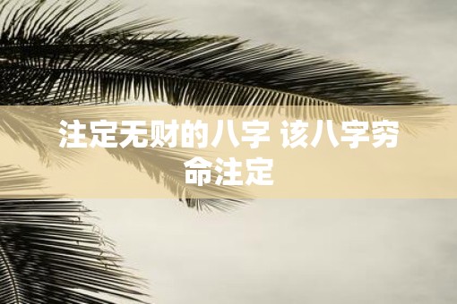 注定无财的八字 该八字穷命注定