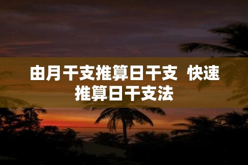 由月干支推算日干支  快速推算日干支法