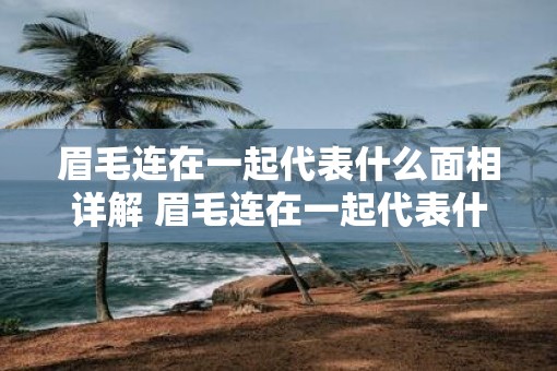 眉毛连在一起代表什么面相详解 眉毛连在一起代表什么相